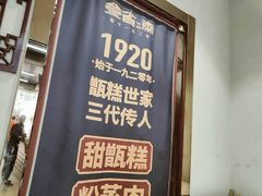 门面-叁省斋粉蒸肉甑糕·清真(回民街店)