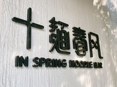 -十面春风·江南面馆(崇宁路店)