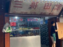 -三哥田螺(北书院街店)