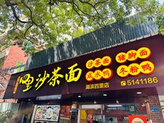 -四里沙茶面(湖滨四里店)