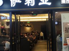 门面-萨莉亚意式餐厅(龙阳广场店)