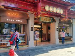 -莲湖糕团店·老秦淮小吃