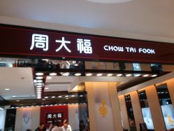门面-周大福CHOW TAI FOOK传承珠宝店(石路国际商城店)