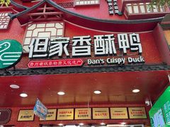-但家香酥鸭(民生路总店)