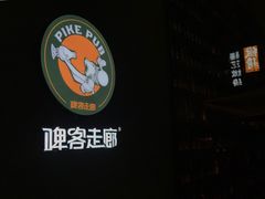 -啤客走廊