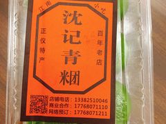 -沈记青团