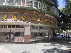 -福合沟无米粿甜汤粿品店