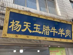 门面-杨天玉腊牛羊肉店