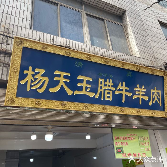 杨天玉腊牛羊肉店门面图片