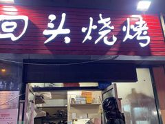 门面-回头烧烤(悦荟购物中心店)