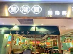 -望湘园湖南菜(赛格店)