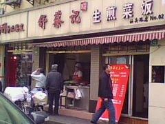 -舒蔡记生煎菜饭(云南中路店)