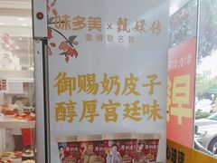 -味多美蛋糕(新和平里店)