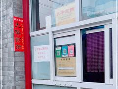 -大华煎饼(交道口北剪子巷店)