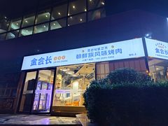 -金会长自助海鲜·烤肉(人民广场店)