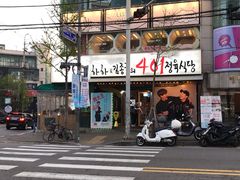 门面-401餐厅(弘大店)