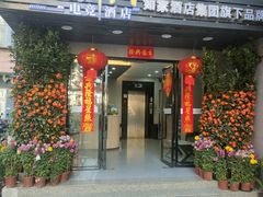 -如家旗下-广州火车站钟表城华驿精选酒店