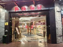 -兴悦酒家(环市东路店)