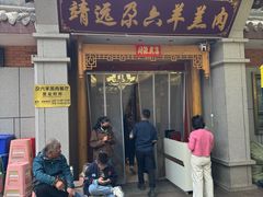 -靖远尕六美味羊羔肉