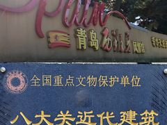 -八大关景区