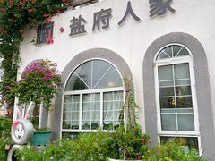 -懒人盐府人家(安贞店)