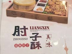 -肘子酥·天津菜·特色捞面(德云社店)