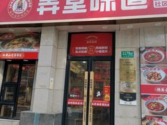 -弄堂咪道-饭香·面香·馄饨香(兴梅店)