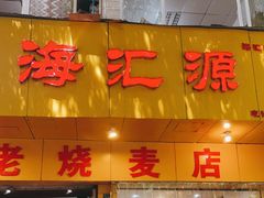 门面-海汇源老烧麦店(东大街总店)