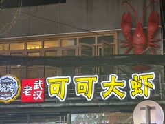 -早酒肖汉老味拌面