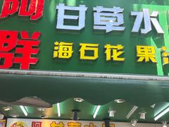 -阿群甘草水果