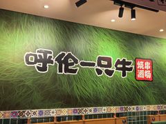 -呼伦一只牛·烧串酒场(陆家嘴店)