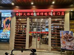 门面-大嫂镬仔·焖鸡煲·啫啫煲(逢源路店)