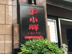 门面-沪小胖小龙虾(淮海中路旗舰店)