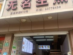 -无名生煎(昌里东路)