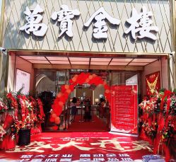 -万宝金楼(威海路店)