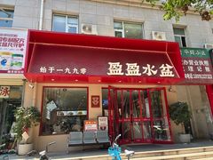 -盈盈水盆(西一路店)