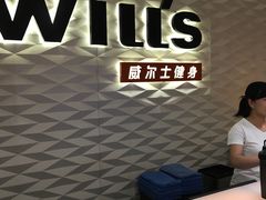 -威尔仕健身(新天地店)