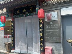 -烤肉刘·清真老北京炙子烤肉(虎坊桥老店)