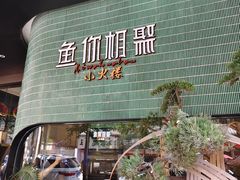 -鱼你相聚·河鲜馆(袁家岭店)