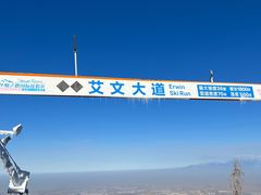 -丝绸之路山地度假区滑雪场