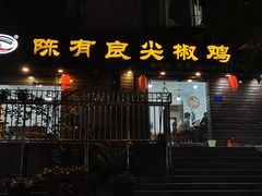 门面-陈有良尖椒鸡(渝中示范店)