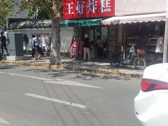 -厚富香面食店王好炸糕(延安路店)