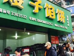 门面-矮子馅饼(贵阳总店)