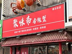 -聚味斋香辣蟹·蓝龙(塘沽总店)