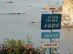 -养马岛旅游度假区
