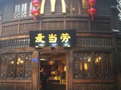 门面-麦当劳(南后街店)