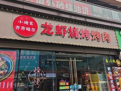 -齐齐哈尔大排档东北菜•烤肉•烧烤(万科时一区店)
