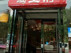 门面-蝎王府羊蝎子(西直门店)