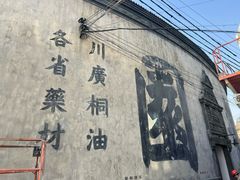 -万寿斋(山阴路店)