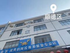 -蚝专家(北滘店)